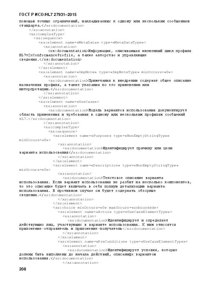 ГОСТ Р ИСО/HL 7 27931-2015, страница 215